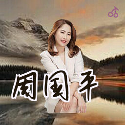 周国平