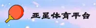 yaxing亚星(中国)官方网站
